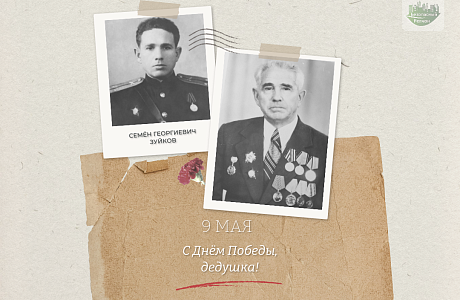 «Нет в России семьи такой, где б не памятен был свой герой...»: о своём дедушке, ветеране ВОВ Семёне Зуйкове, рассказывает сотрудница «Безопасного региона» Майя Абрамова